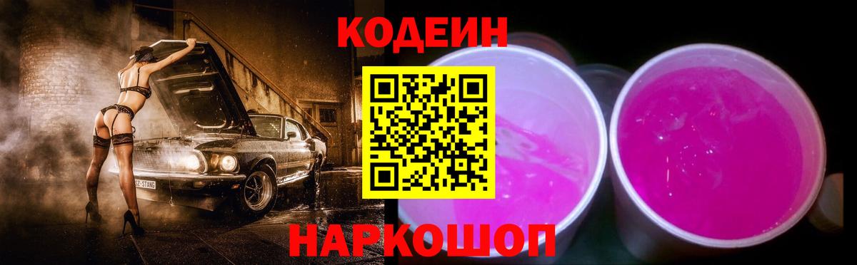 Щёлково  Codein Purple Drank  Codein напиток Lean (лин)  Вход с VPN 